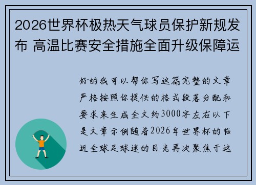 2026世界杯极热天气球员保护新规发布 高温比赛安全措施全面升级保障运动员健康