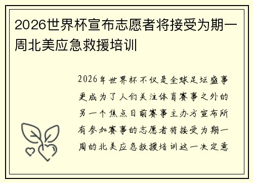 2026世界杯宣布志愿者将接受为期一周北美应急救援培训 2026世界杯宣布志愿者将接受为期一周北美应急救援培训