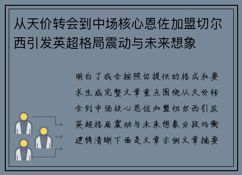从天价转会到中场核心恩佐加盟切尔西引发英超格局震动与未来想象