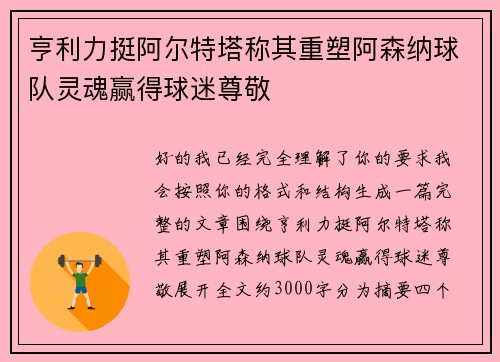 亨利力挺阿尔特塔称其重塑阿森纳球队灵魂赢得球迷尊敬