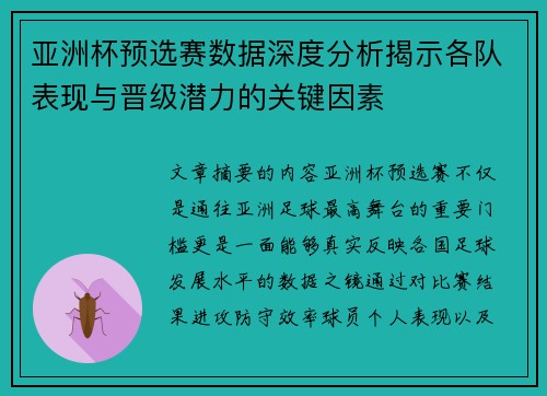 亚洲杯预选赛数据深度分析揭示各队表现与晋级潜力的关键因素