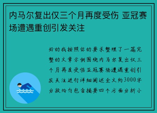 内马尔复出仅三个月再度受伤 亚冠赛场遭遇重创引发关注