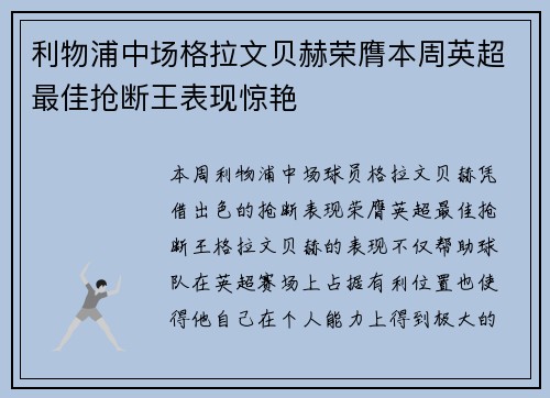 利物浦中场格拉文贝赫荣膺本周英超最佳抢断王表现惊艳
