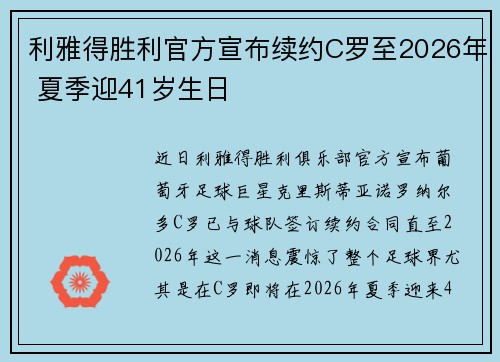 利雅得胜利官方宣布续约C罗至2026年 夏季迎41岁生日