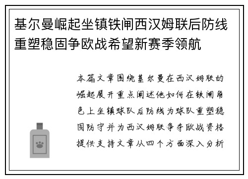 基尔曼崛起坐镇铁闸西汉姆联后防线重塑稳固争欧战希望新赛季领航