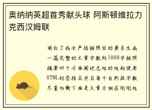 奥纳纳英超首秀献头球 阿斯顿维拉力克西汉姆联