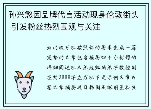孙兴慜因品牌代言活动现身伦敦街头 引发粉丝热烈围观与关注