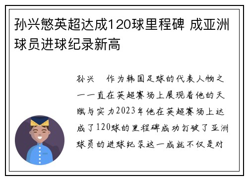 孙兴慜英超达成120球里程碑 成亚洲球员进球纪录新高