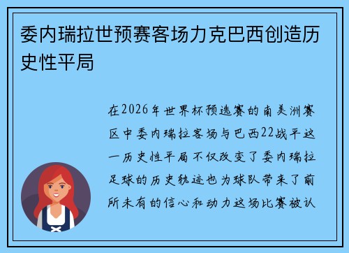 委内瑞拉世预赛客场力克巴西创造历史性平局