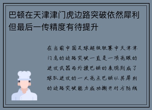 巴顿在天津津门虎边路突破依然犀利但最后一传精度有待提升