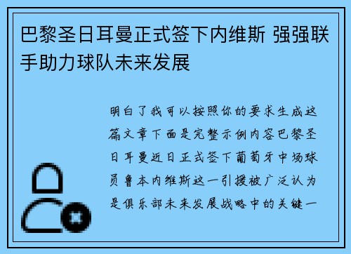 巴黎圣日耳曼正式签下内维斯 强强联手助力球队未来发展