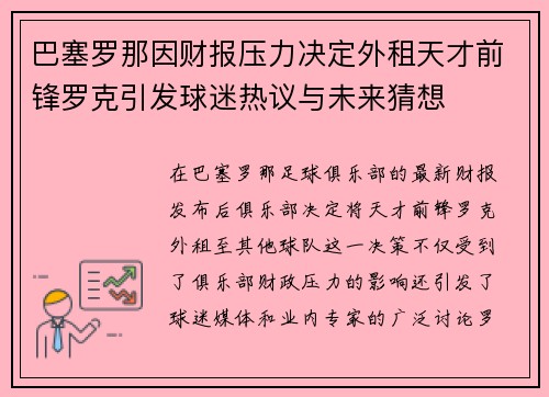 巴塞罗那因财报压力决定外租天才前锋罗克引发球迷热议与未来猜想