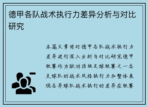 德甲各队战术执行力差异分析与对比研究