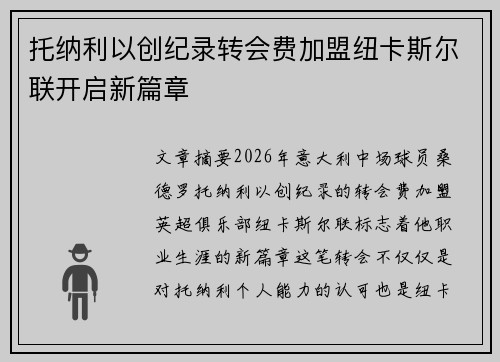 托纳利以创纪录转会费加盟纽卡斯尔联开启新篇章