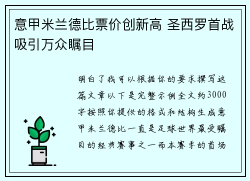 意甲米兰德比票价创新高 圣西罗首战吸引万众瞩目