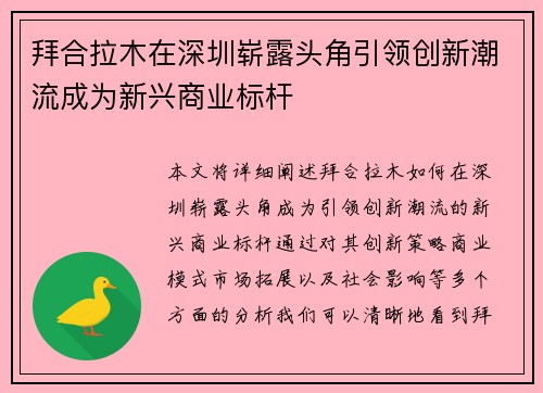 拜合拉木在深圳崭露头角引领创新潮流成为新兴商业标杆