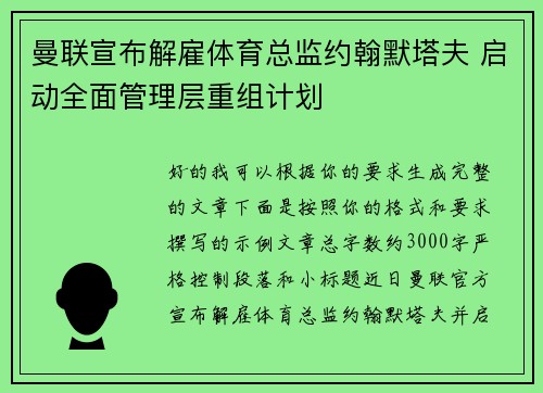 曼联宣布解雇体育总监约翰默塔夫 启动全面管理层重组计划