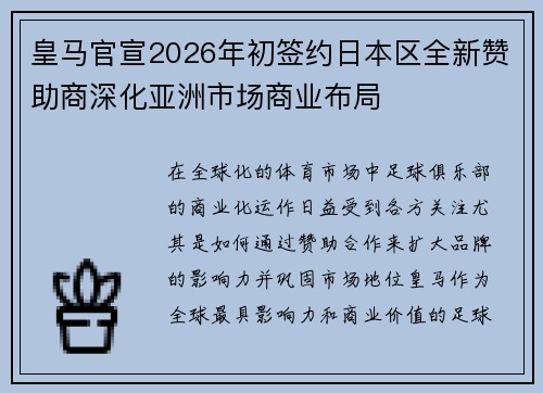 皇马官宣2026年初签约日本区全新赞助商深化亚洲市场商业布局 皇马官宣2026年初签约日本区全新赞助商深化亚洲市场商业布局