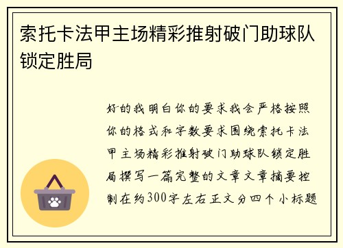 索托卡法甲主场精彩推射破门助球队锁定胜局