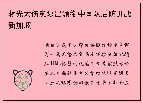 蒋光太伤愈复出领衔中国队后防迎战新加坡