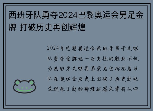 西班牙队勇夺2024巴黎奥运会男足金牌 打破历史再创辉煌