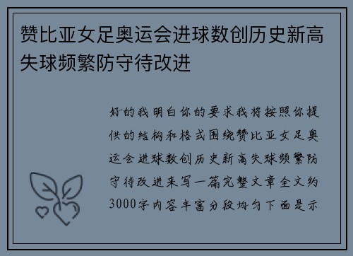 赞比亚女足奥运会进球数创历史新高失球频繁防守待改进 赞比亚女足奥运会进球数创历史新高失球频繁防守待改进