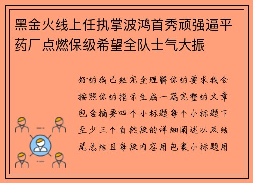 黑金火线上任执掌波鸿首秀顽强逼平药厂点燃保级希望全队士气大振
