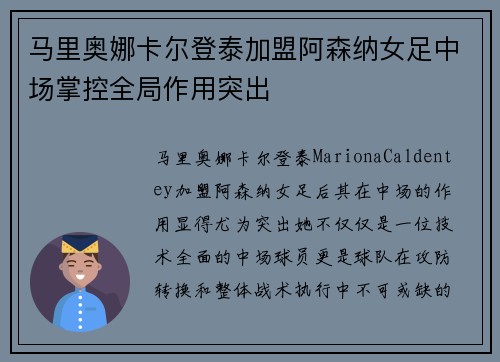 马里奥娜卡尔登泰加盟阿森纳女足中场掌控全局作用突出 马里奥娜卡尔登泰加盟阿森纳女足中场掌控全局作用突出