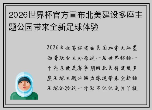 2026世界杯官方宣布北美建设多座主题公园带来全新足球体验