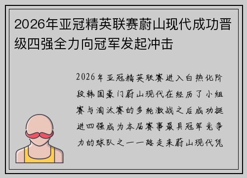 2026年亚冠精英联赛蔚山现代成功晋级四强全力向冠军发起冲击