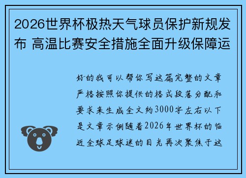 2026世界杯极热天气球员保护新规发布 高温比赛安全措施全面升级保障运动员健康