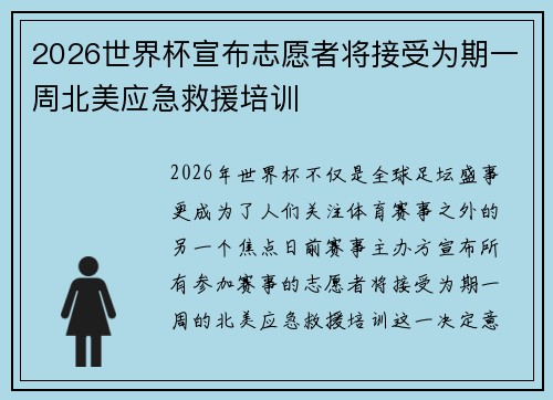 2026世界杯宣布志愿者将接受为期一周北美应急救援培训