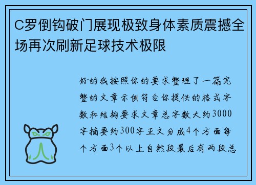 C罗倒钩破门展现极致身体素质震撼全场再次刷新足球技术极限