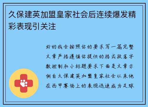 久保建英加盟皇家社会后连续爆发精彩表现引关注 久保建英加盟皇家社会后连续爆发精彩表现引关注