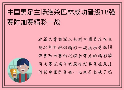 中国男足主场绝杀巴林成功晋级18强赛附加赛精彩一战 中国男足主场绝杀巴林成功晋级18强赛附加赛精彩一战