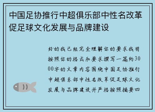 中国足协推行中超俱乐部中性名改革促足球文化发展与品牌建设