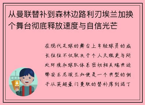 从曼联替补到森林边路利刃埃兰加换个舞台彻底释放速度与自信光芒