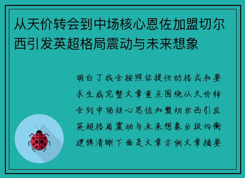 从天价转会到中场核心恩佐加盟切尔西引发英超格局震动与未来想象