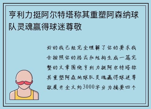 亨利力挺阿尔特塔称其重塑阿森纳球队灵魂赢得球迷尊敬 亨利力挺阿尔特塔称其重塑阿森纳球队灵魂赢得球迷尊敬
