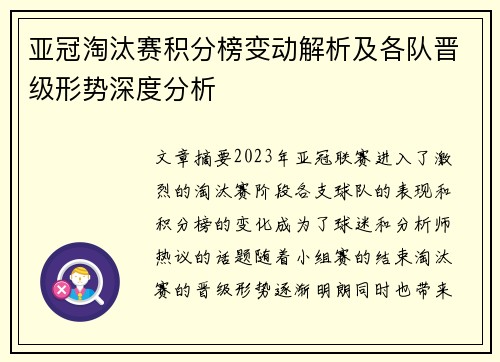 亚冠淘汰赛积分榜变动解析及各队晋级形势深度分析 亚冠淘汰赛积分榜变动解析及各队晋级形势深度分析