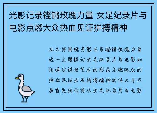 光影记录铿锵玫瑰力量 女足纪录片与电影点燃大众热血见证拼搏精神