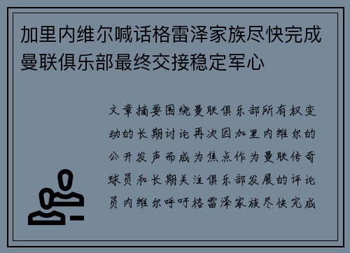 加里内维尔喊话格雷泽家族尽快完成曼联俱乐部最终交接稳定军心
