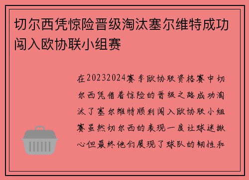 切尔西凭惊险晋级淘汰塞尔维特成功闯入欧协联小组赛 切尔西凭惊险晋级淘汰塞尔维特成功闯入欧协联小组赛