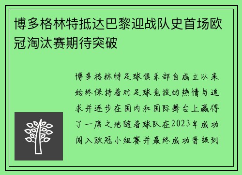 博多格林特抵达巴黎迎战队史首场欧冠淘汰赛期待突破