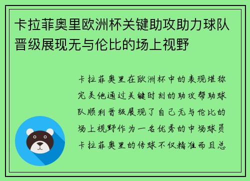 卡拉菲奥里欧洲杯关键助攻助力球队晋级展现无与伦比的场上视野