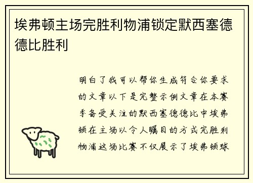 埃弗顿主场完胜利物浦锁定默西塞德德比胜利