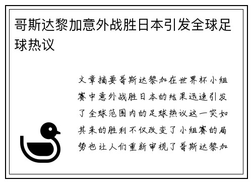 哥斯达黎加意外战胜日本引发全球足球热议