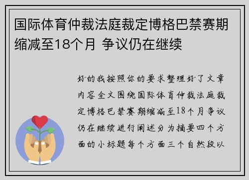 国际体育仲裁法庭裁定博格巴禁赛期缩减至18个月 争议仍在继续 国际体育仲裁法庭裁定博格巴禁赛期缩减至18个月 争议仍在继续