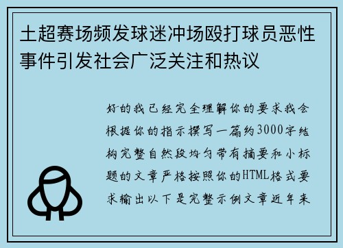 土超赛场频发球迷冲场殴打球员恶性事件引发社会广泛关注和热议 土超赛场频发球迷冲场殴打球员恶性事件引发社会广泛关注和热议