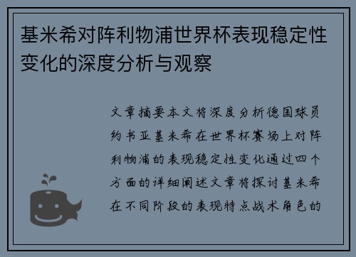 基米希对阵利物浦世界杯表现稳定性变化的深度分析与观察
